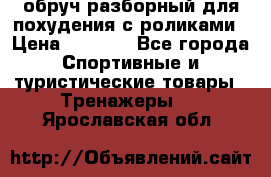 обруч разборный для похудения с роликами › Цена ­ 1 000 - Все города Спортивные и туристические товары » Тренажеры   . Ярославская обл.